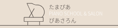 ピアノをライフワークに たまぴあ
